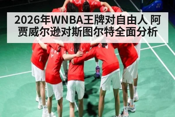 2026年WNBA王牌对自由人 阿贾威尔逊对斯图尔特全面分析（kaiyun）